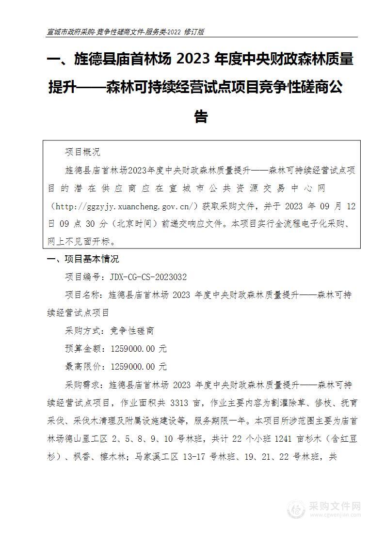 旌德县庙首林场2023年度中央财政森林质量提升——森林可持续经营试点项目