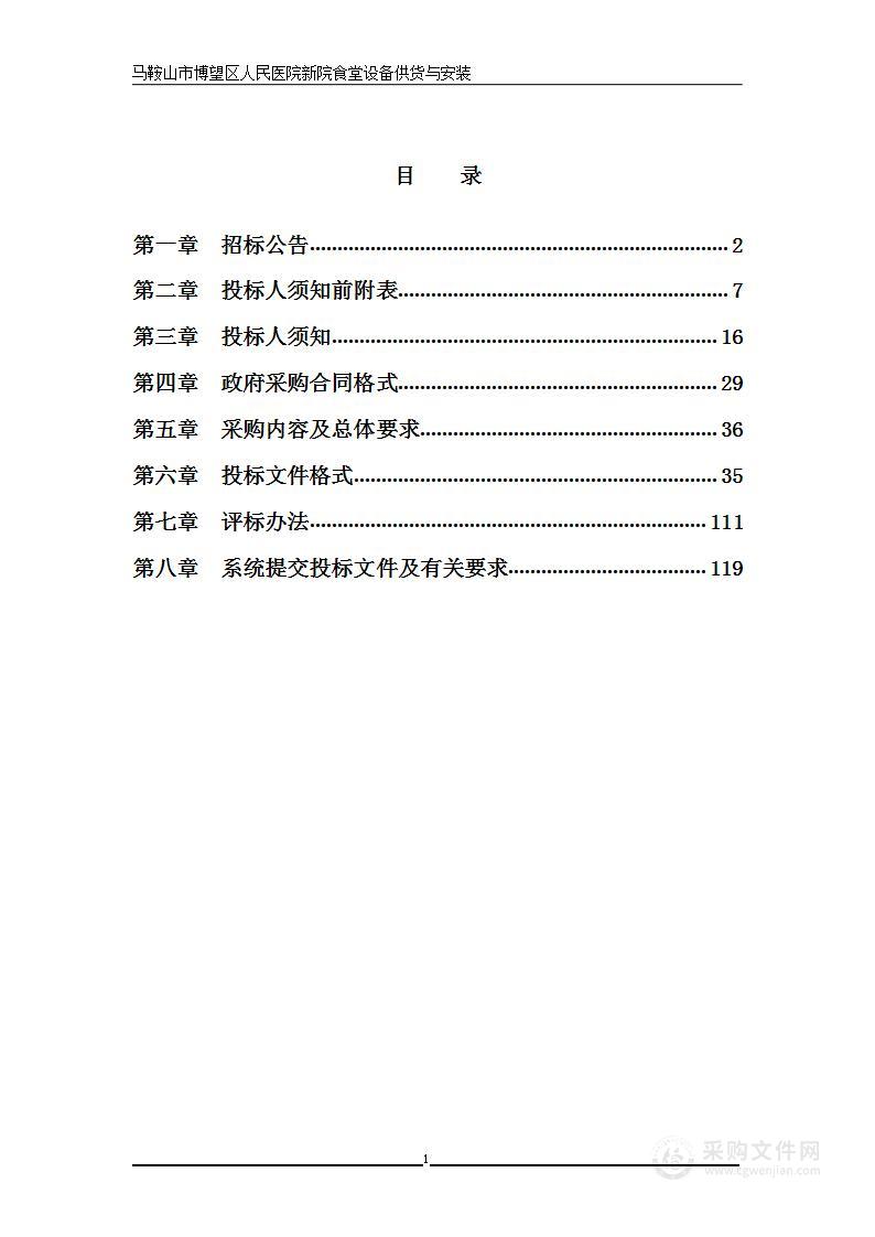 马鞍山市博望区人民医院新院食堂设备供货与安装