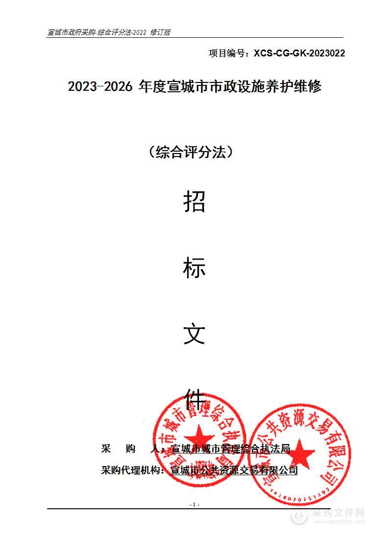 2023-2026年度宣城市市政设施养护维修