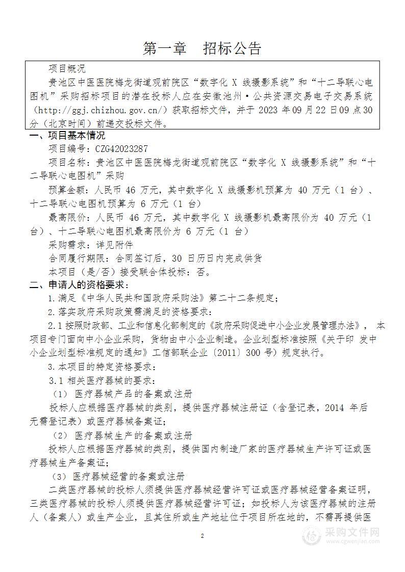 贵池区中医医院梅龙街道观前院区“数字化X线摄影系统”和“十二导联心电图机”采购