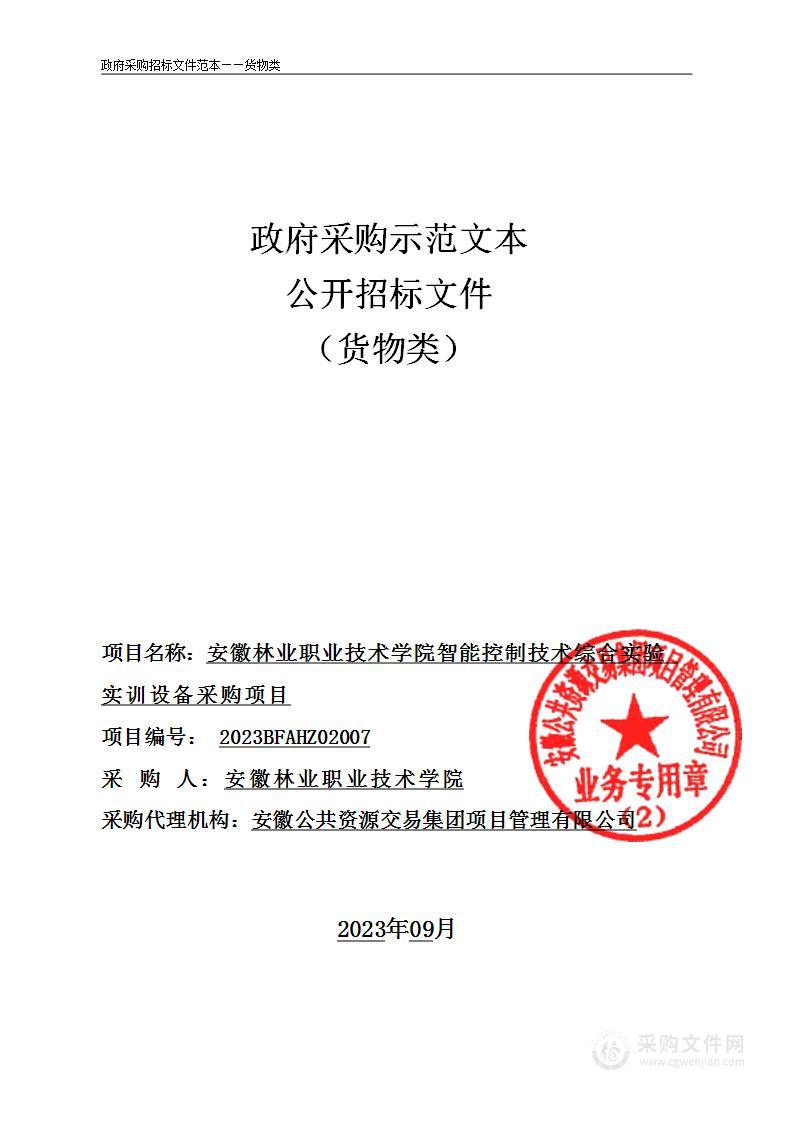 安徽林业职业技术学院智能控制技术综合实验实训设备采购项目