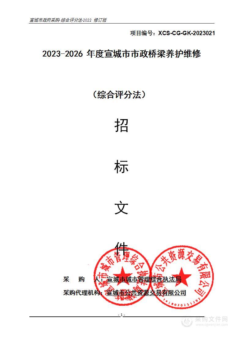 2023-2026年度宣城市市政桥梁养护维修