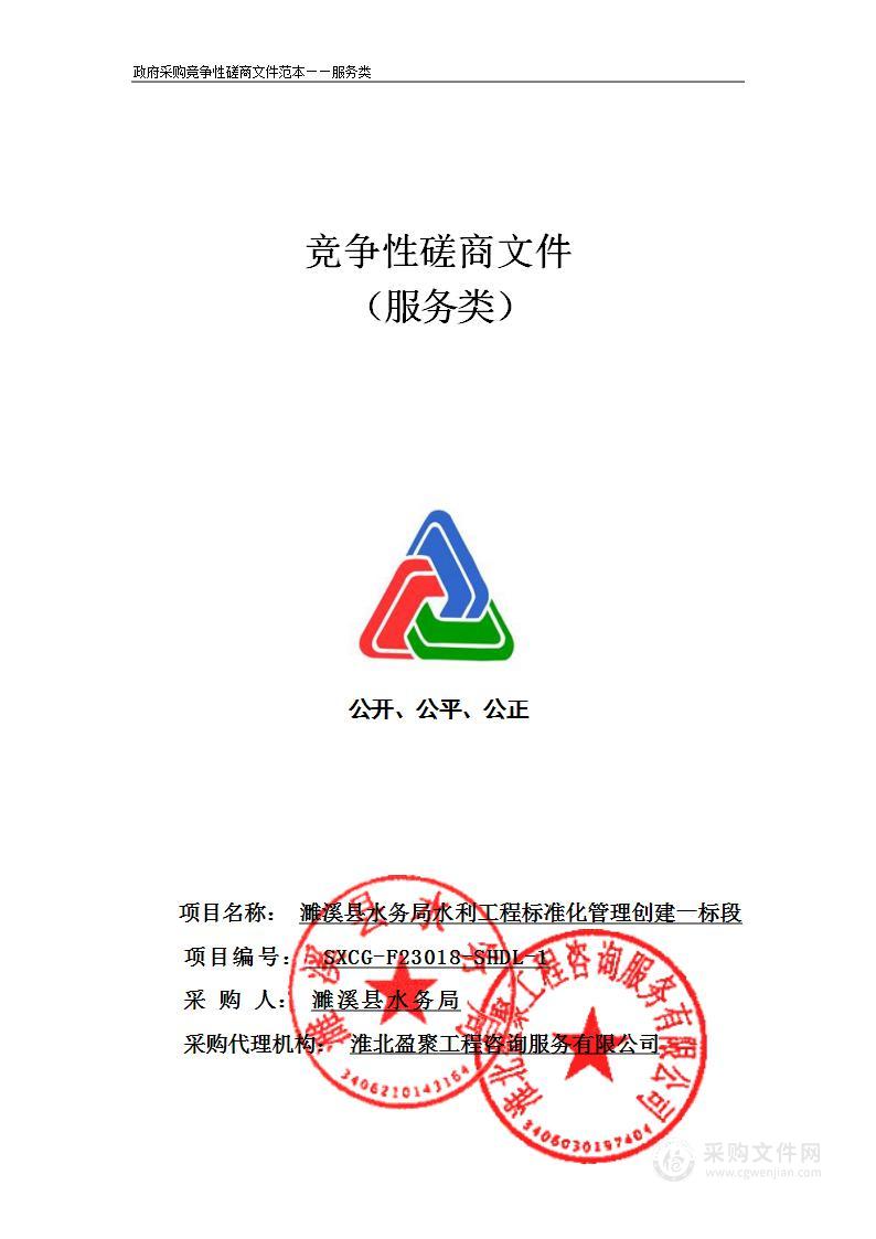 濉溪县水务局水利工程标准化管理创建一标段