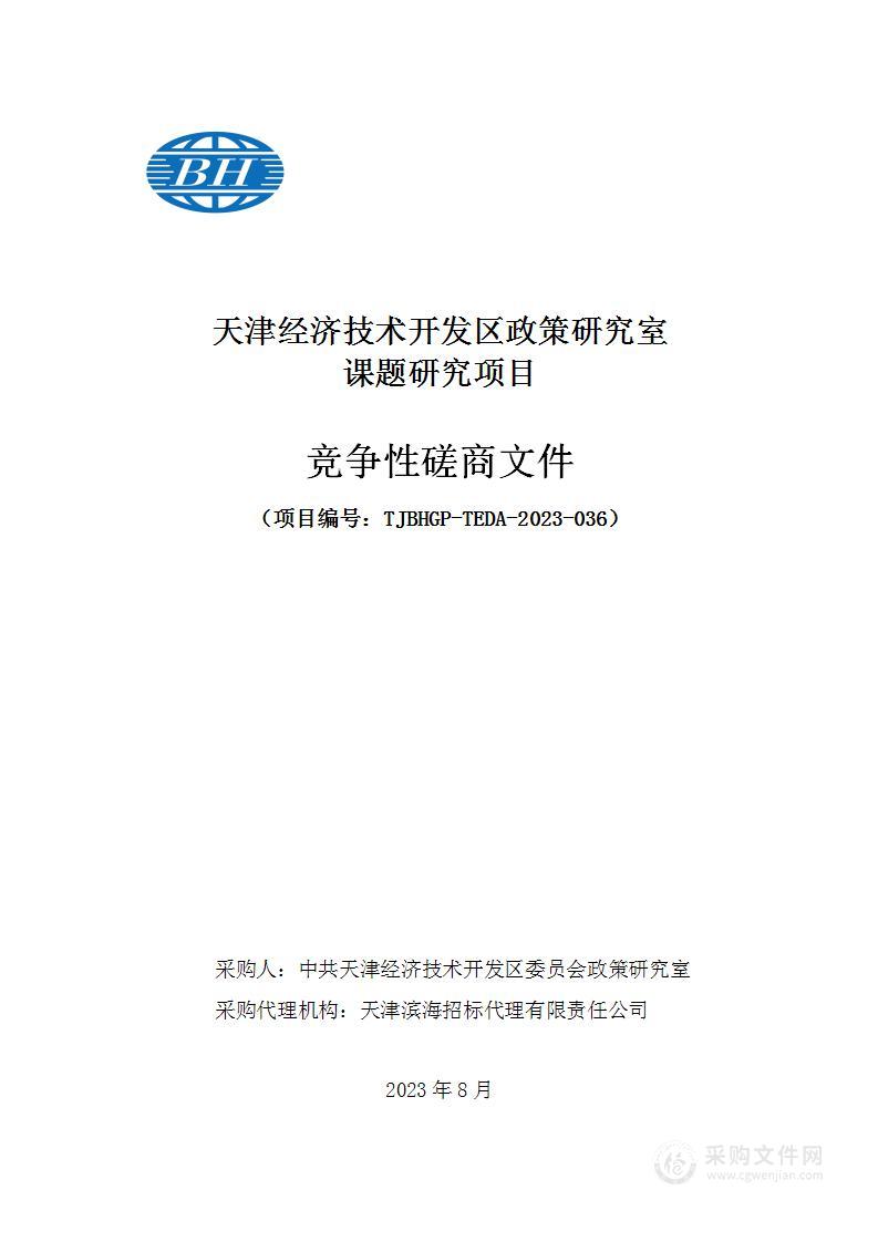 天津经济技术开发区政策研究室课题研究项目