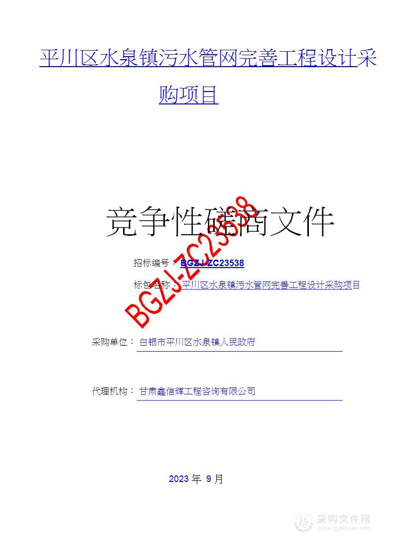 平川区水泉镇污水管网完善工程设计采购项目