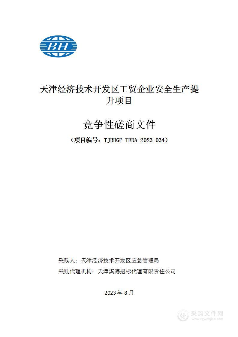 天津经济技术开发区工贸企业安全生产提升项目