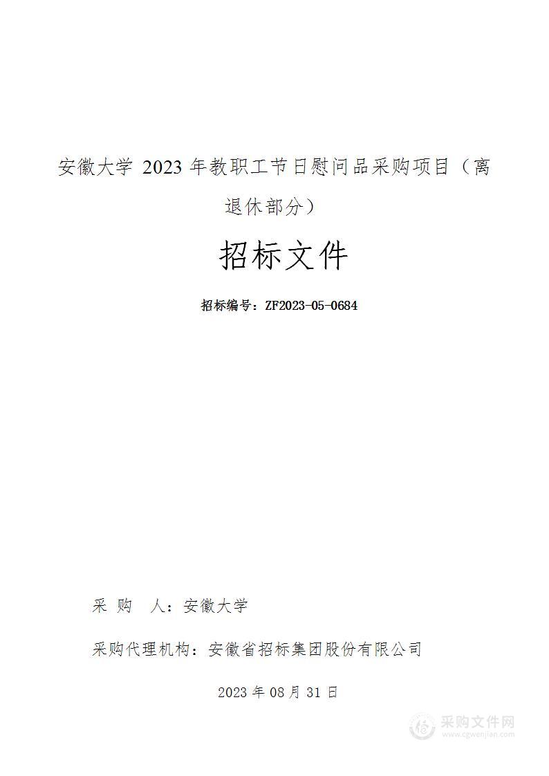 安徽大学2023年教职工节日慰问品采购项目（离退休部分）