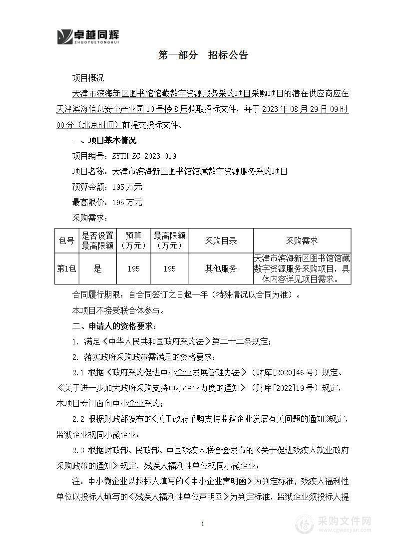 天津市滨海新区图书馆馆藏数字资源服务采购项目