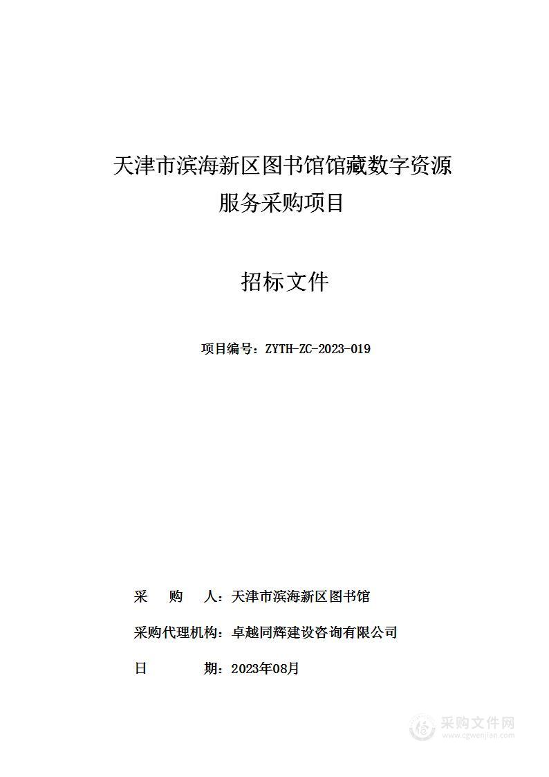 天津市滨海新区图书馆馆藏数字资源服务采购项目