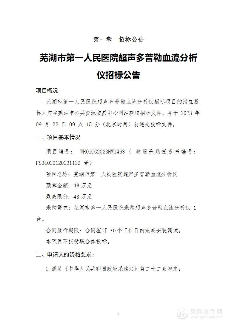 芜湖市第一人民医院超声多普勒血流分析仪