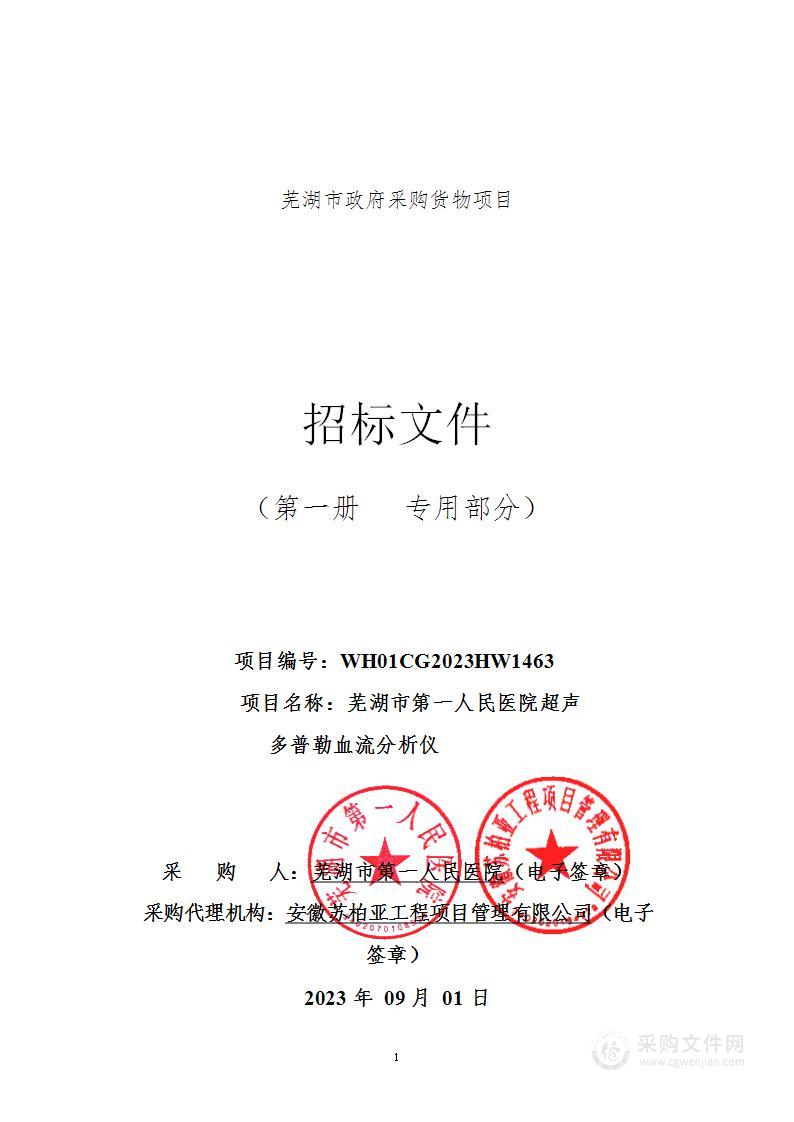 芜湖市第一人民医院超声多普勒血流分析仪