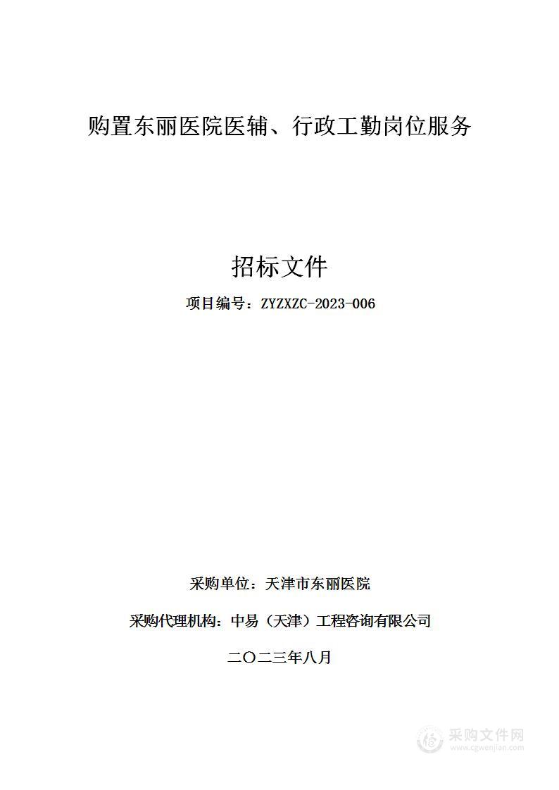 购置东丽医院医辅、行政工勤岗位服务