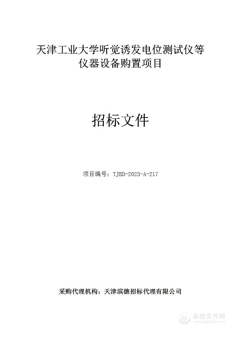 天津工业大学听觉诱发电位测试仪等仪器设备购置项目