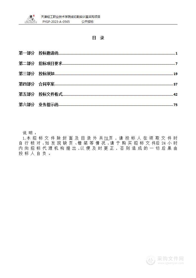 天津轻工职业技术学院线切割实训室采购项目