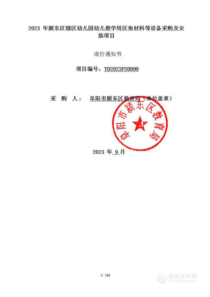 2023年颍东区辖区幼儿园幼儿教学用区角材料等设备采购及安装项目