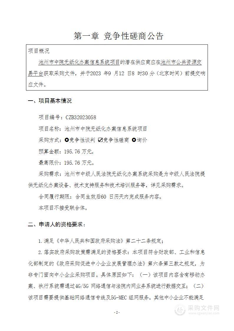 池州市中院无纸化办案信息系统项目