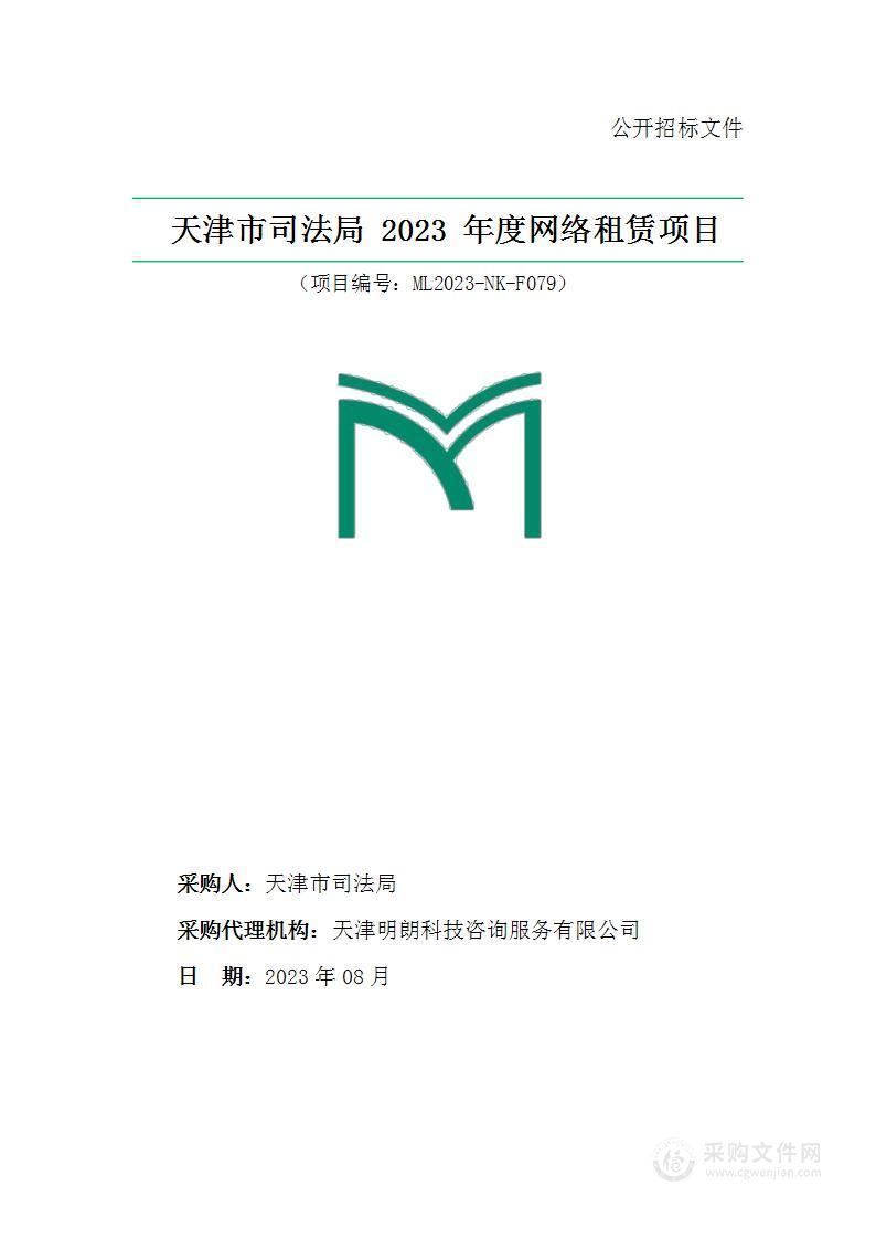 天津市司法局2023年度网络租赁项目