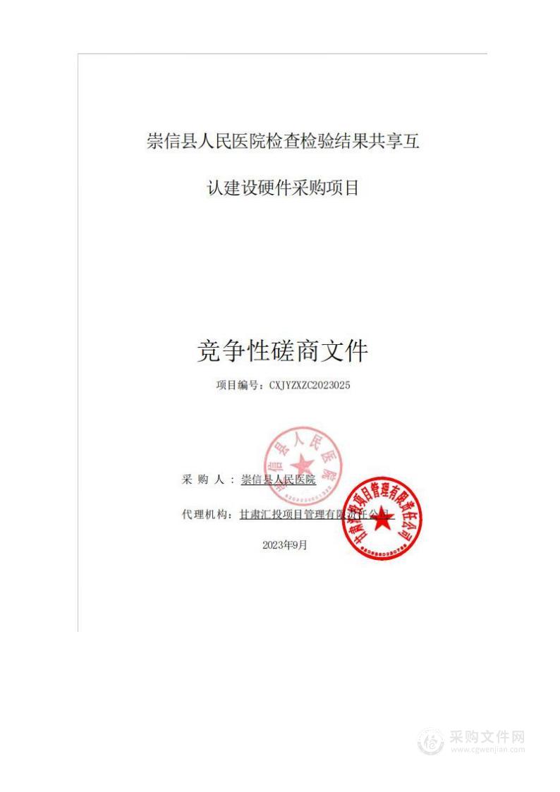 崇信县人民医院检查检验结果共享互认建设硬件采购项目