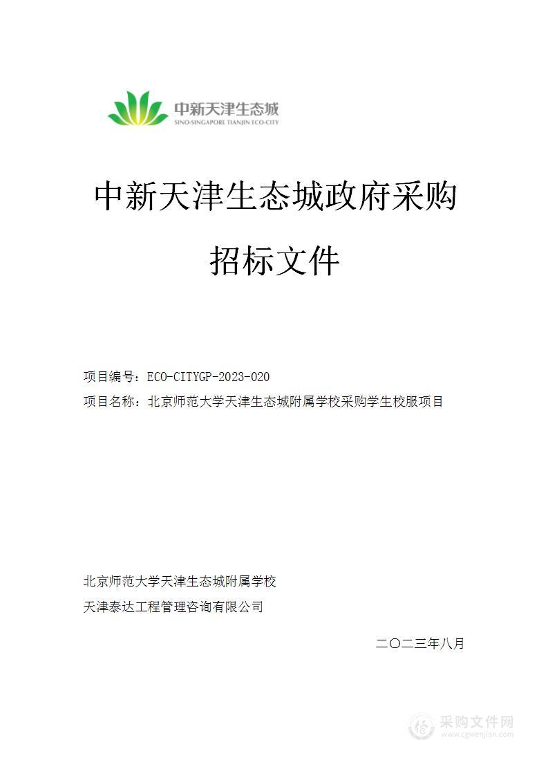 北京师范大学天津生态城附属学校采购学生校服项目