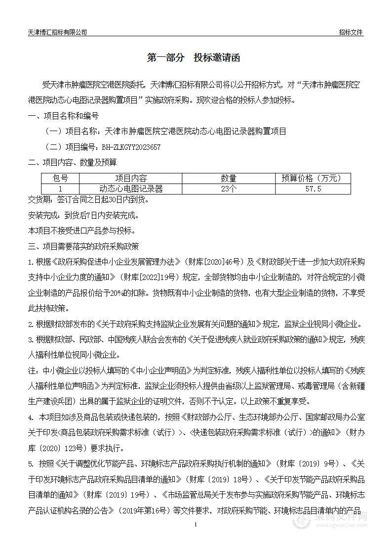 天津市肿瘤医院空港医院动态心电图记录器购置项目