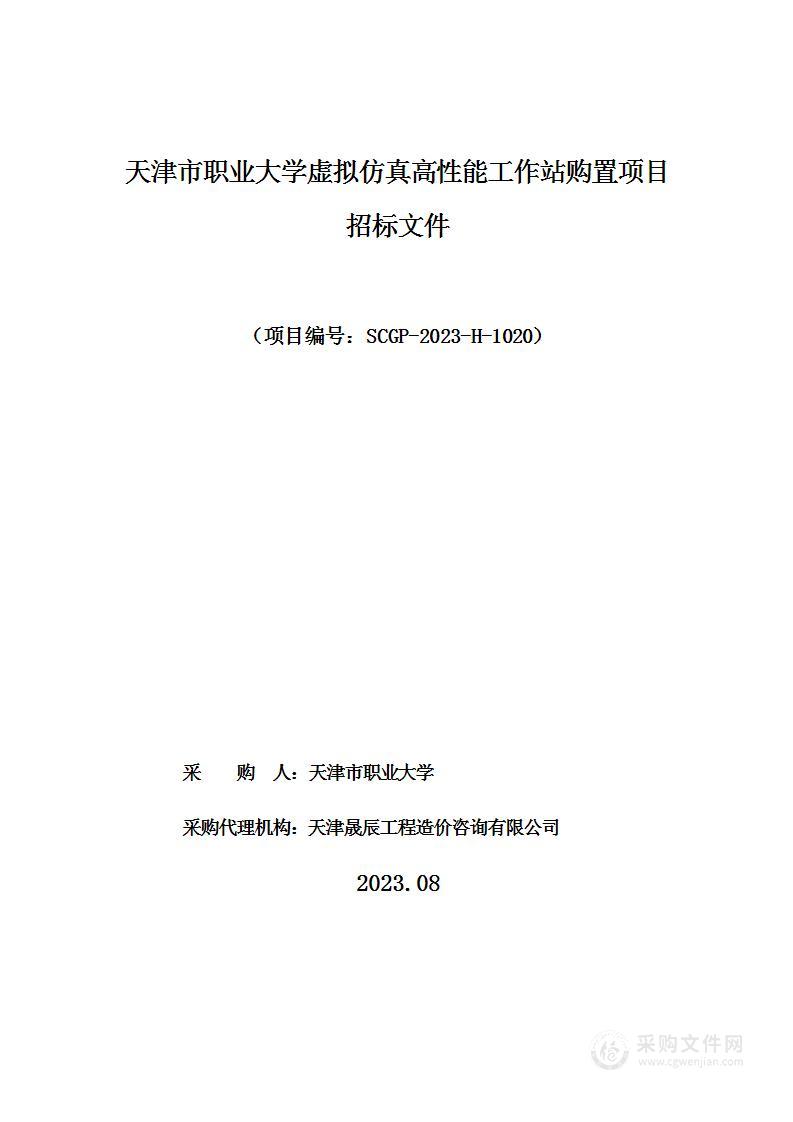 天津市职业大学虚拟仿真高性能工作站购置项目