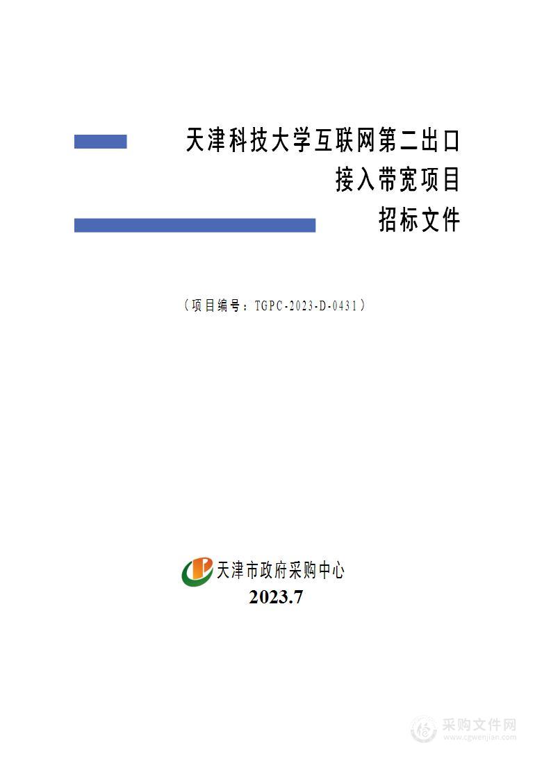 天津科技大学互联网第二出口接入带宽项目