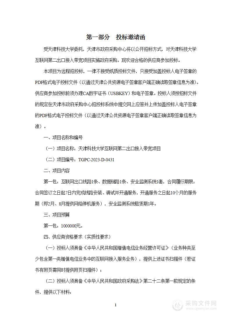 天津科技大学互联网第二出口接入带宽项目