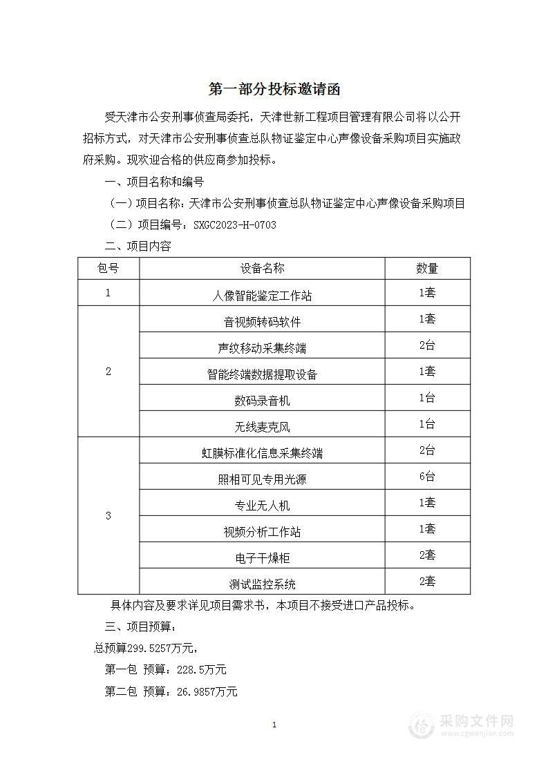 天津市公安刑事侦查总队物证鉴定中心声像设备采购项目