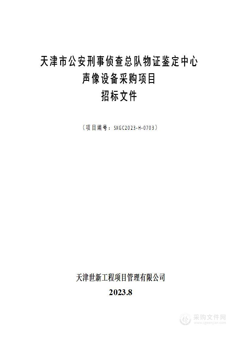 天津市公安刑事侦查总队物证鉴定中心声像设备采购项目