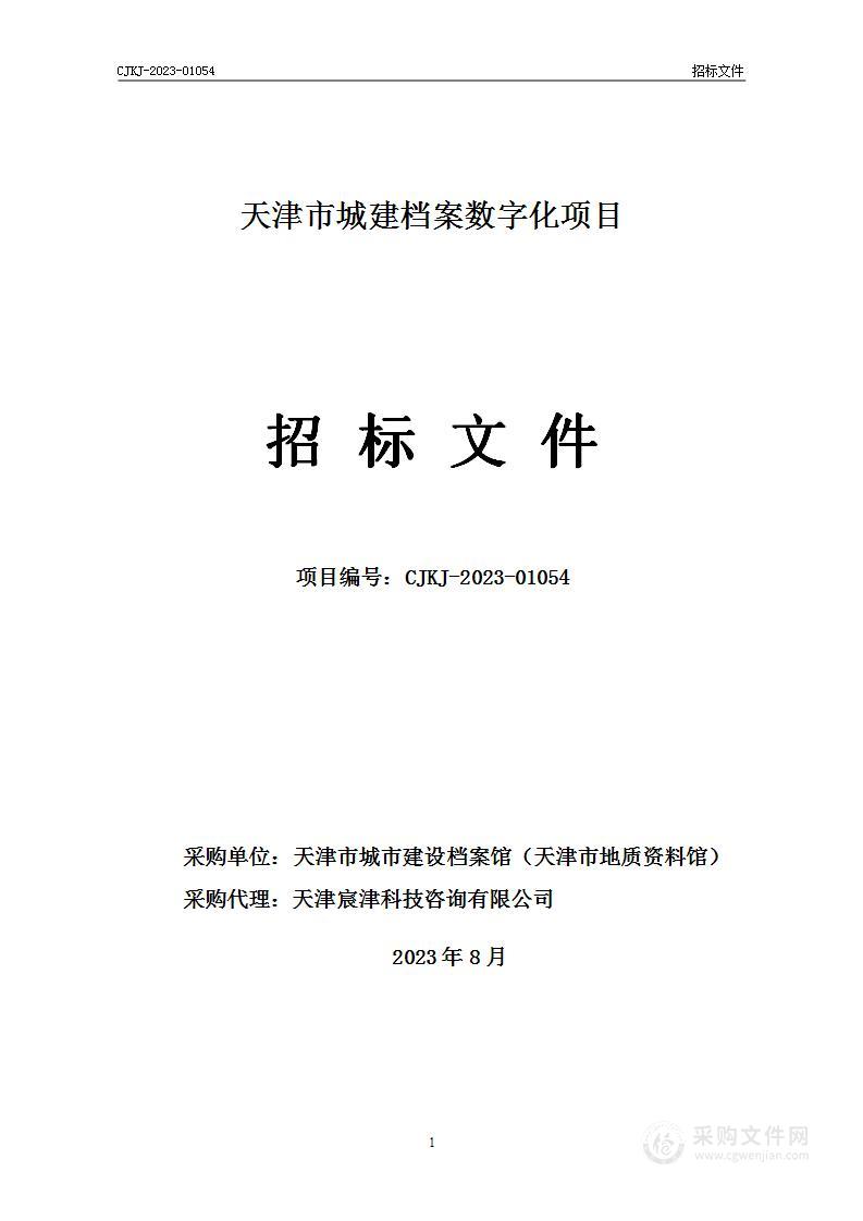 天津市城建档案数字化项目