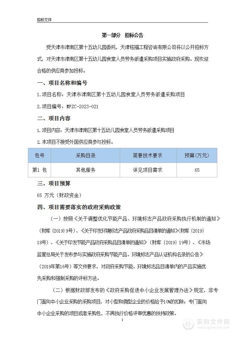 天津市津南区第十五幼儿园食堂人员劳务派遣采购项目