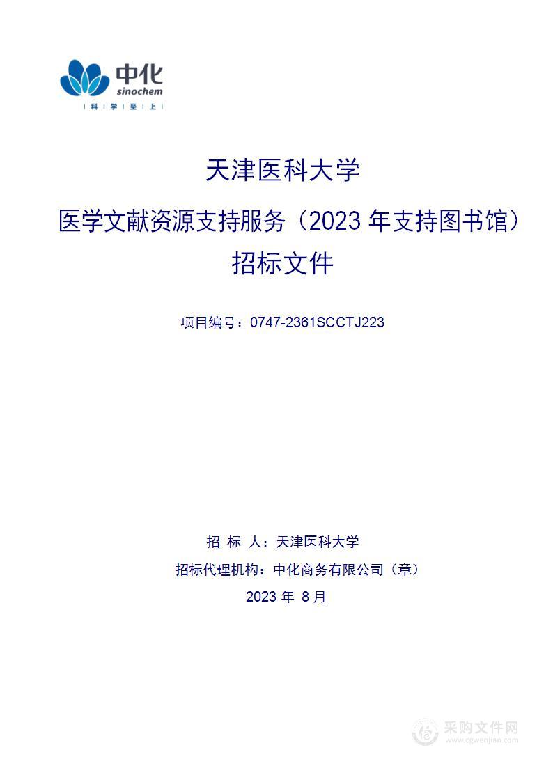 医学文献资源支持服务（2023年支持图书馆）