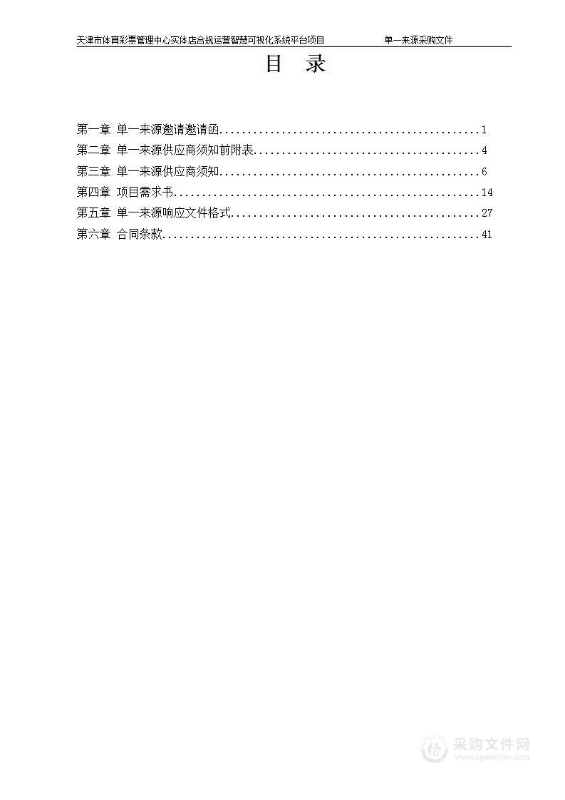 天津市体育彩票管理中心实体店合规运营智慧可视化系统平台项目