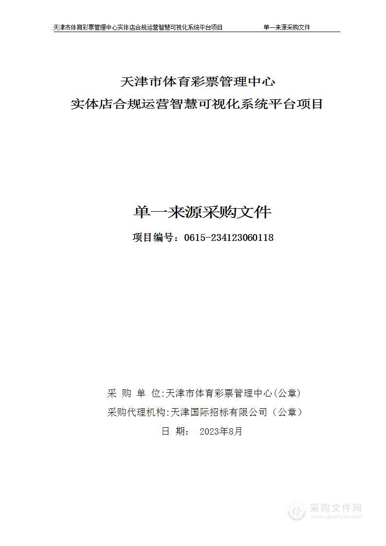 天津市体育彩票管理中心实体店合规运营智慧可视化系统平台项目