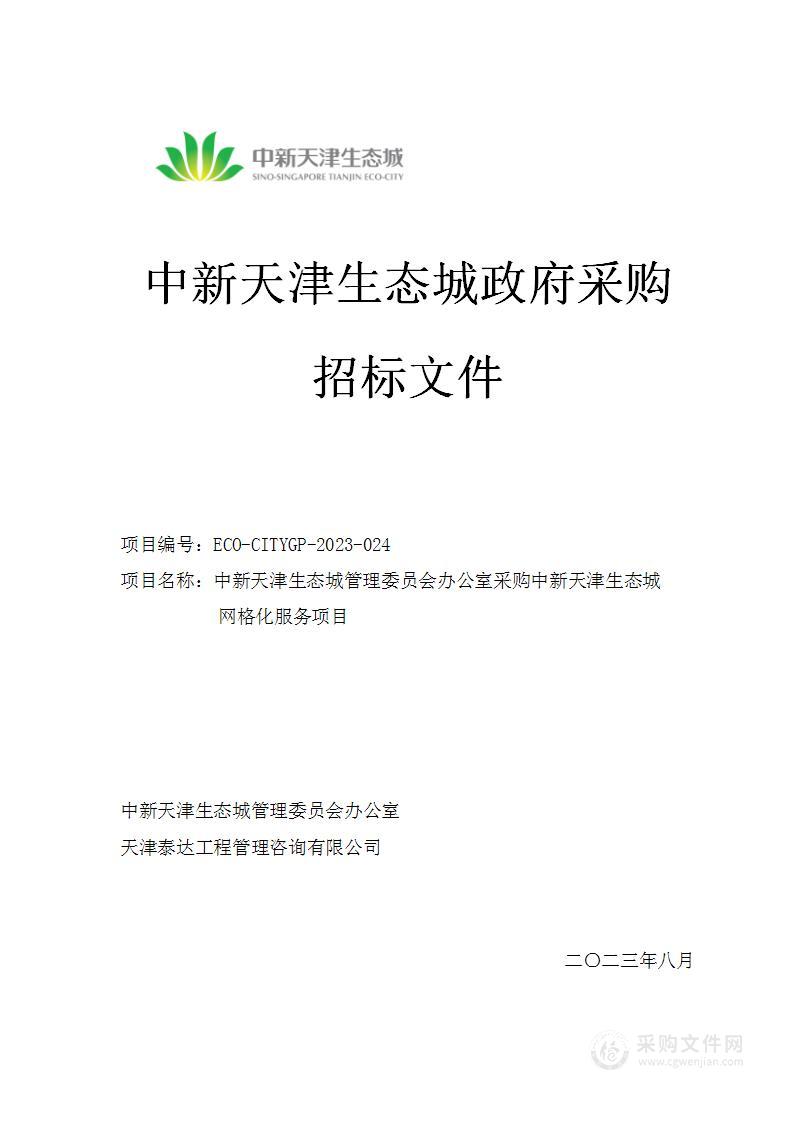 中新天津生态城管理委员会办公室采购中新天津生态城网格化服务项目