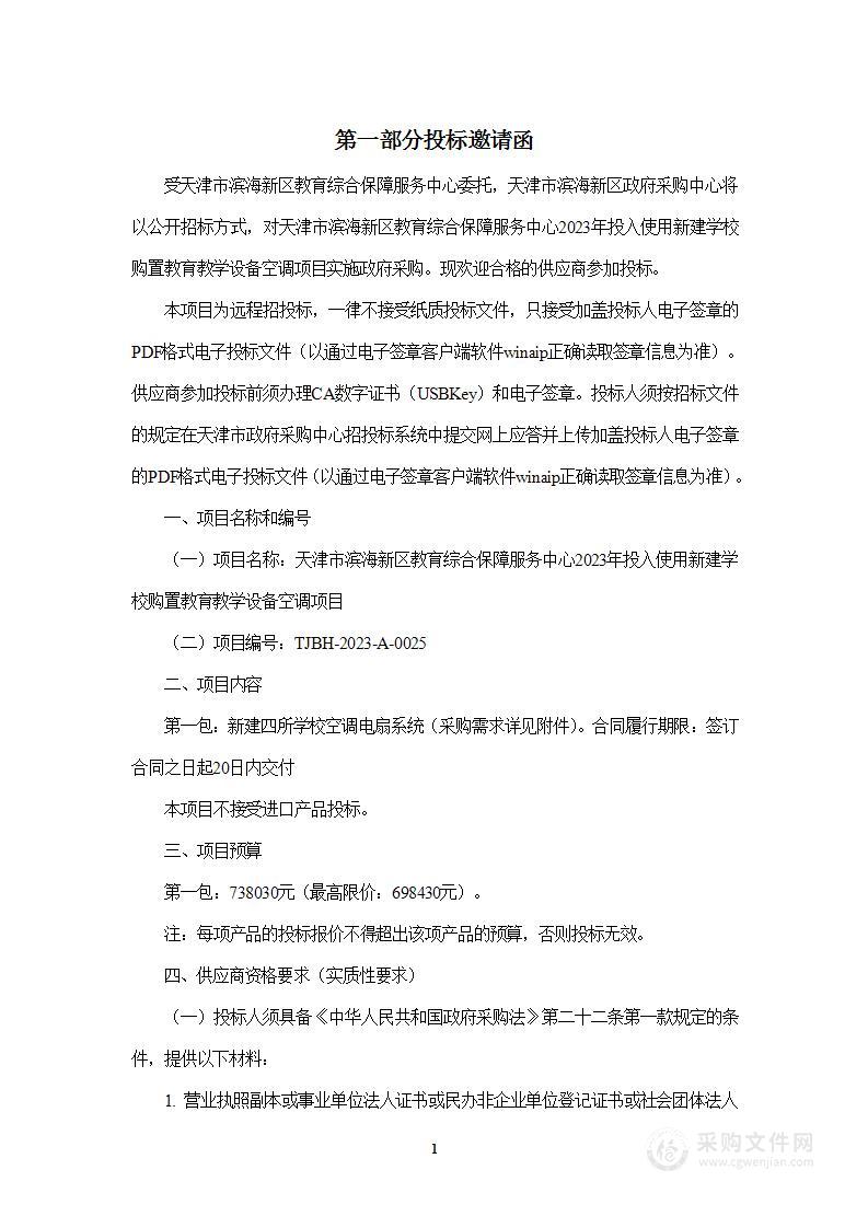 天津市滨海新区教育综合保障服务中心2023年投入使用新建学校购置教育教学设备空调项目