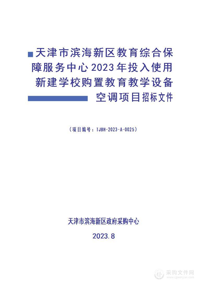 天津市滨海新区教育综合保障服务中心2023年投入使用新建学校购置教育教学设备空调项目