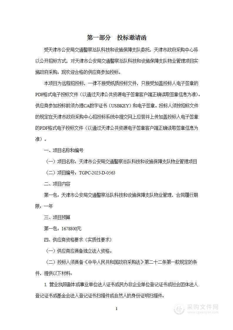 天津市公安局交通警察总队科技和设施保障支队物业管理项目（2）