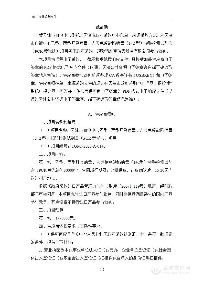 天津市血液中心乙型、丙型肝炎病毒、人类免疫缺陷病毒（1+2型）核酸检测试剂盒（PCR-荧光法）项目（2）