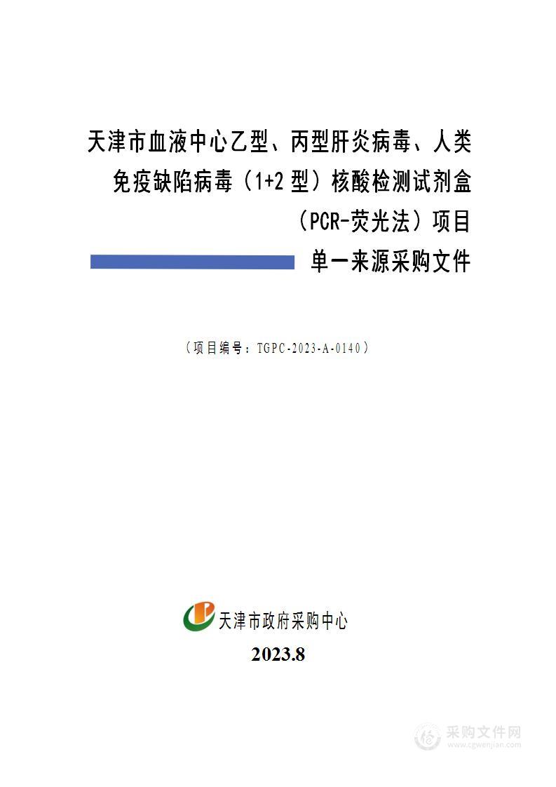 天津市血液中心乙型、丙型肝炎病毒、人类免疫缺陷病毒（1+2型）核酸检测试剂盒（PCR-荧光法）项目（2）