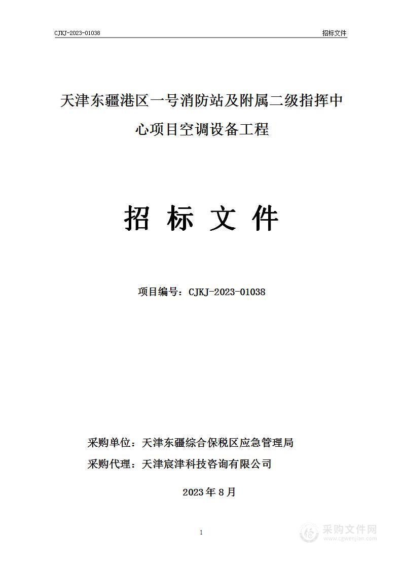 天津东疆港区一号消防站及附属二级指挥中心项目空调设备工程