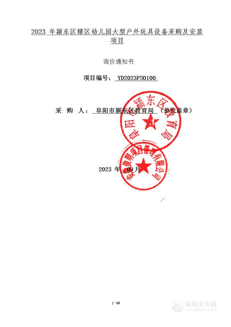 2023年颍东区辖区幼儿园大型户外玩具设备采购及安装项目