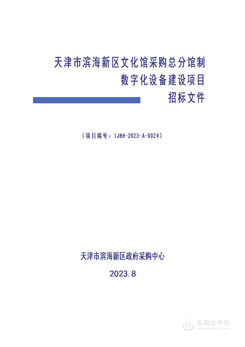 天津市滨海新区文化馆采购总分馆制数字化设备建设项目