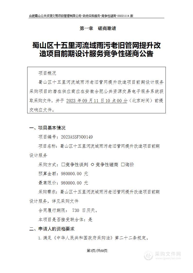 蜀山区十五里河流域老旧管网提升改造项目前期设计服务