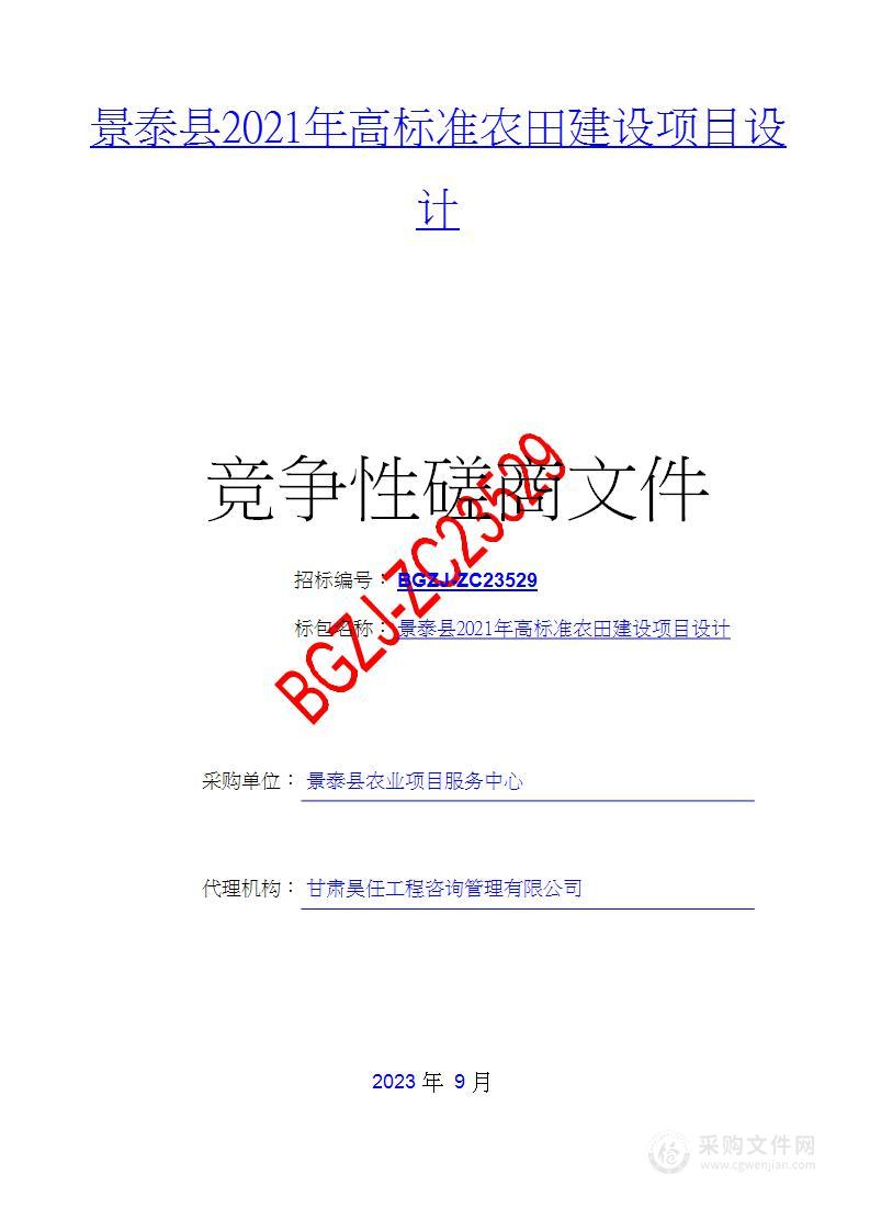 景泰县2021年高标准农田建设项目设计