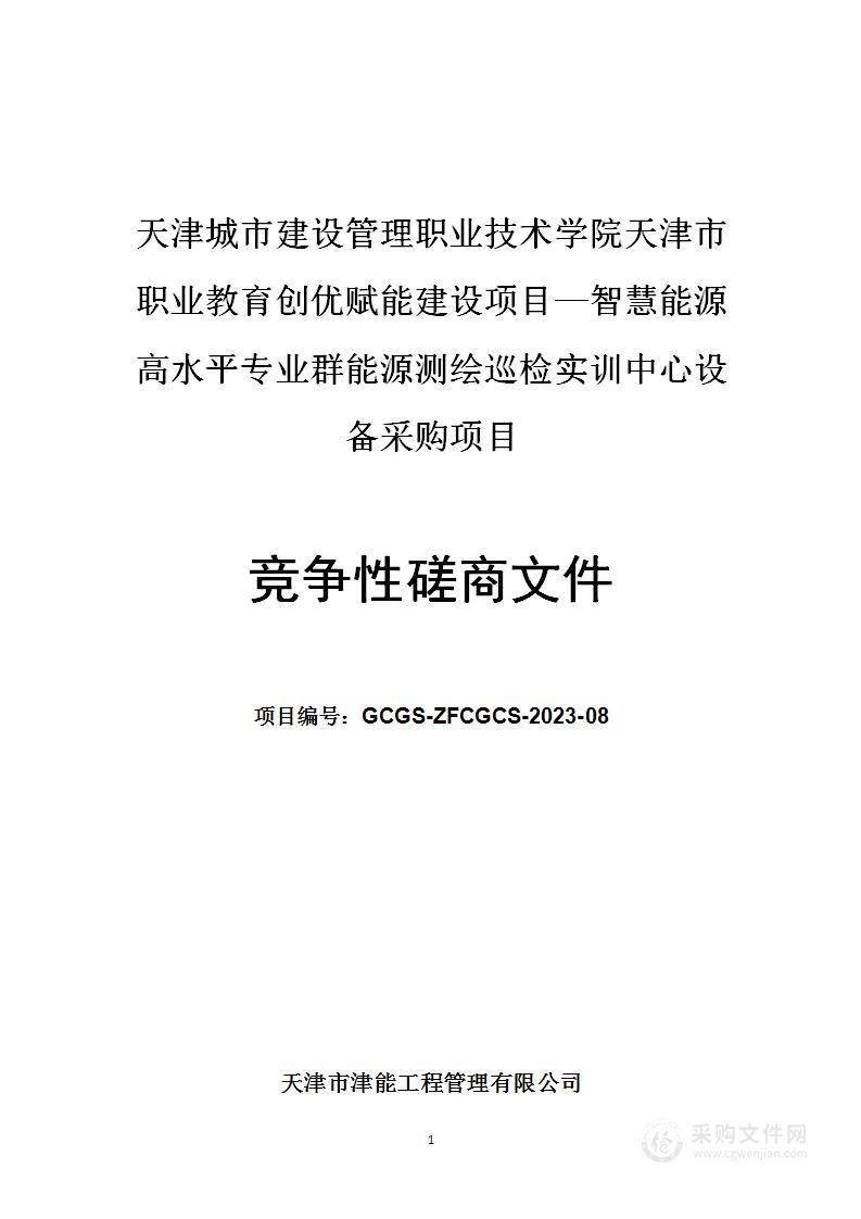 天津市职业教育创优赋能建设项目—智慧能源高水平专业群能源测绘巡检实训中心设备采购项目