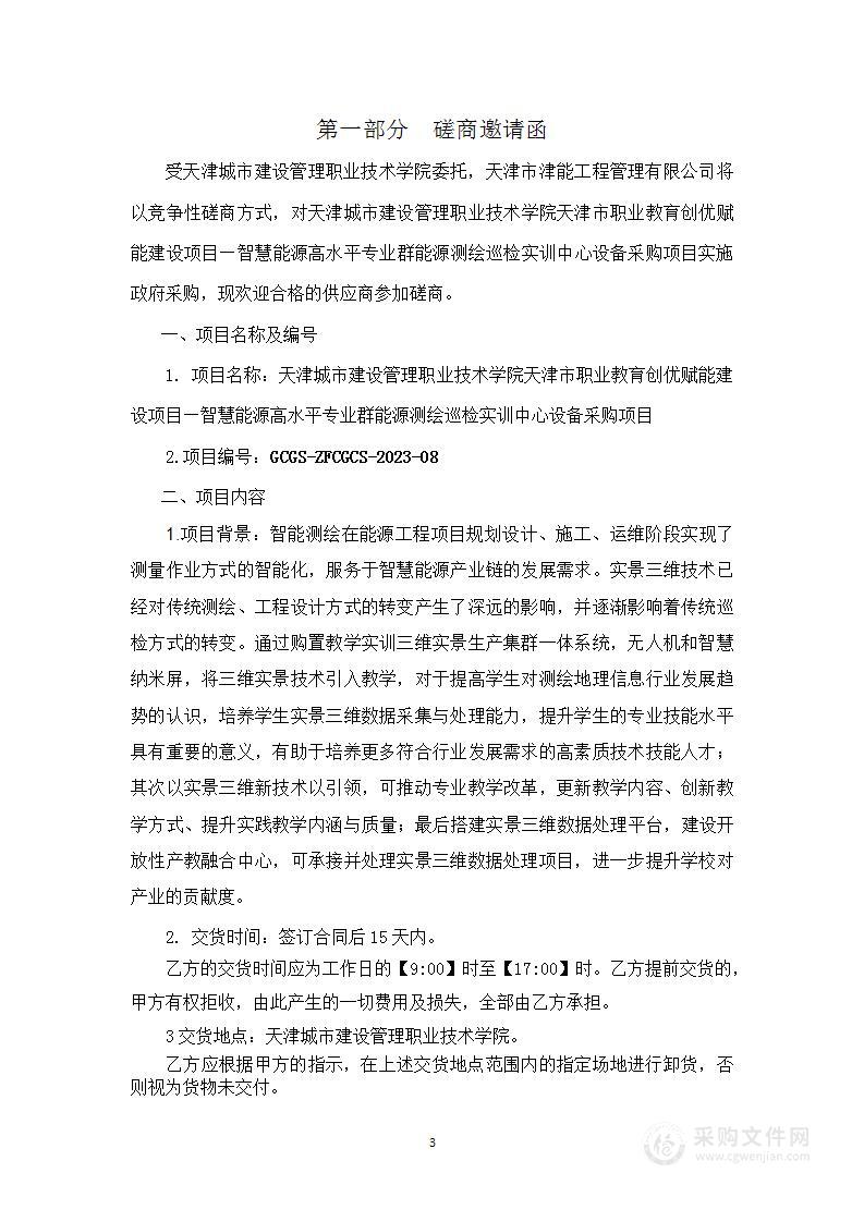 天津市职业教育创优赋能建设项目—智慧能源高水平专业群能源测绘巡检实训中心设备采购项目