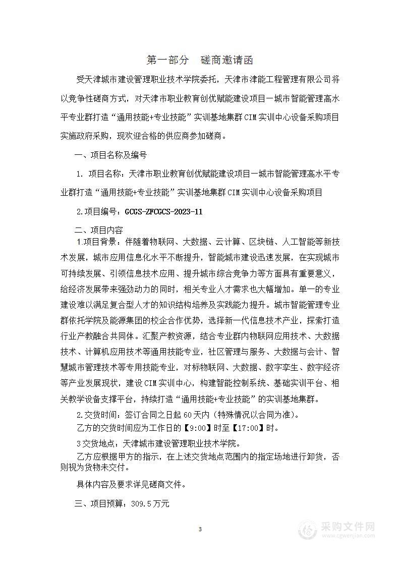 天津市职业教育创优赋能建设项目—城市智能管理高水平专业群打造“通用技能+专业技能”实训基地集群CIM实训中心设备采购项目