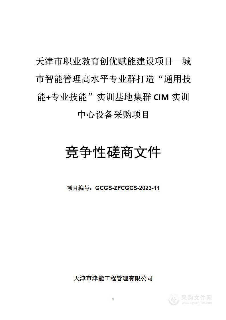 天津市职业教育创优赋能建设项目—城市智能管理高水平专业群打造“通用技能+专业技能”实训基地集群CIM实训中心设备采购项目