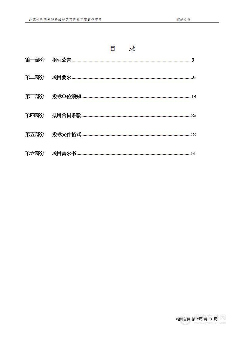 北京协和医学院天津校区项目施工图审查项目